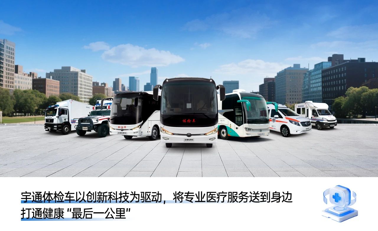 体检不用跑断腿！永盈会专科体检车健康守护“零距离”！