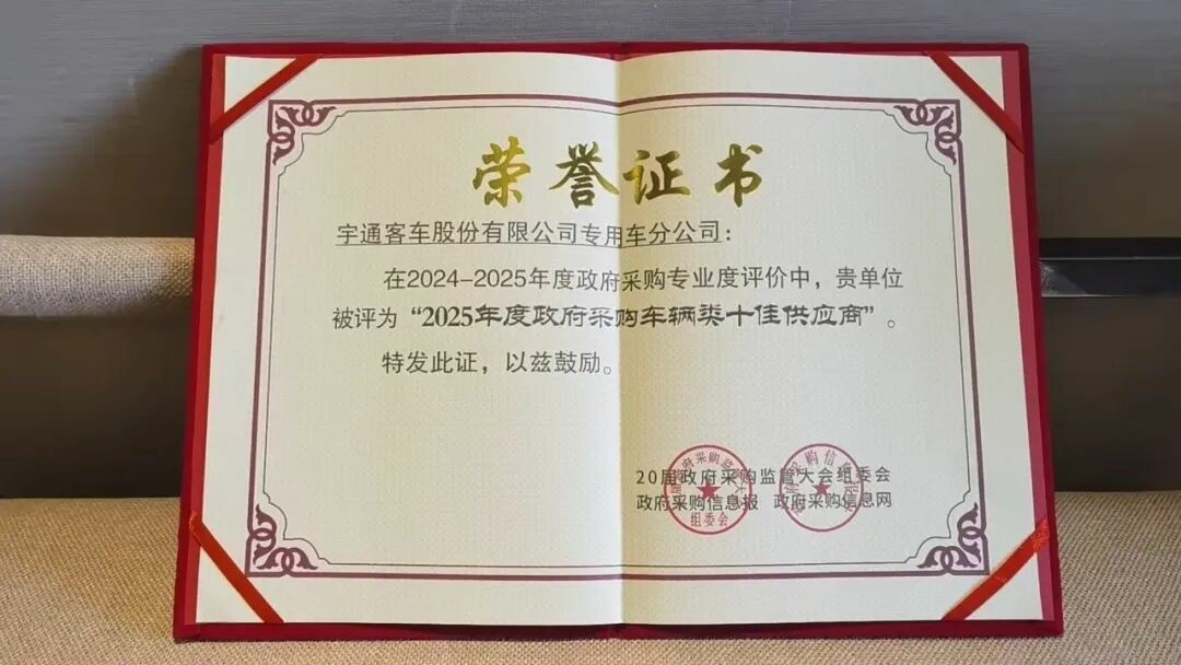 权威认可 | 永盈会专用车荣获2025年度政府采购车辆类十佳供应商